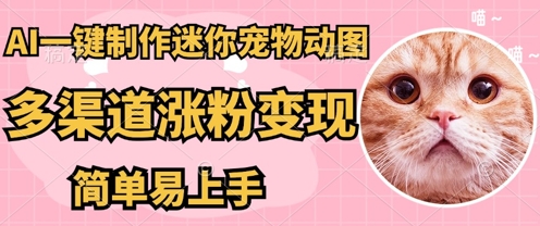 AI搬砖一件制作超迷你宠物图,5分钟一个成品,多渠道引流涨粉变现,简单易上手,保姆级教程-创梦DreamCreation终点站