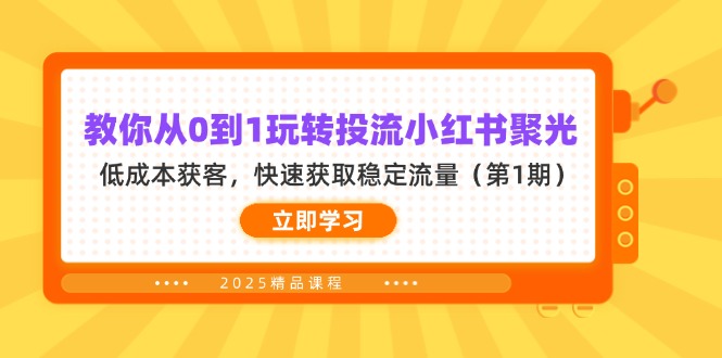 (14260期)教你从0到1玩转投流小红书聚光,低成本获客,快速获取稳定流量(第1期)-创梦DreamCreation终点站