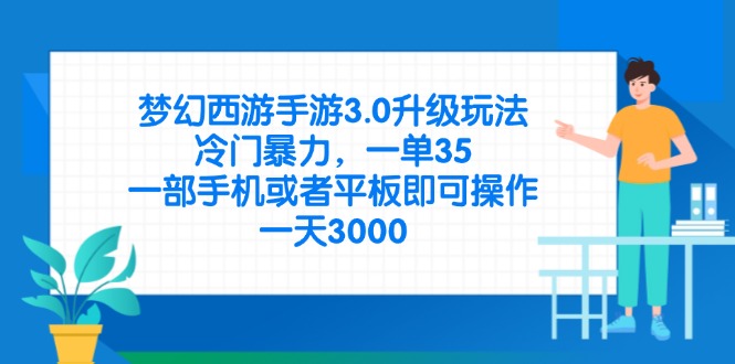 (14238期)梦幻西游手游3.0升级玩法,冷门暴力,一单35,一部手机或者平板即可操...-创梦DreamCreation终点站