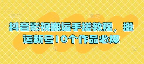 抖音影视搬运手搓教程,搬运新号10个作品必爆-创梦DreamCreation终点站