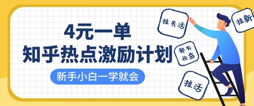 知乎热点激励计划,4元一单,拉新,拉失活,拉活,统统有收益,小白一学就会-创梦DreamCreation终点站