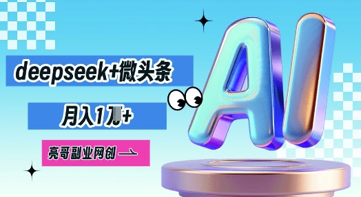 deepseek+微头条,原创图文变现,月入1W-创梦DreamCreation终点站