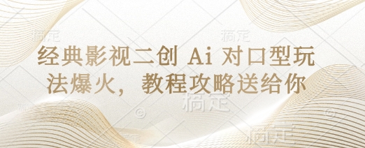经典影视二创 Ai 对口型玩法爆火,教程攻略送给你-创梦DreamCreation终点站