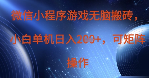 微信小程序游戏无脑搬砖,单设备日入2张+,可矩阵操作-创梦DreamCreation终点站