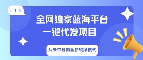 全网独家蓝海平台一键代发项目,从未有过的全新躺Z模式-创梦DreamCreation终点站