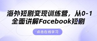 海外短剧变现训练营,从0-1全面讲解Facebook短剧-创梦DreamCreation终点站