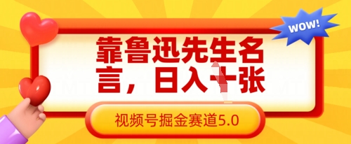 靠鲁迅先生名言,日入数张,视频号掘金赛道5.0-创梦DreamCreation终点站