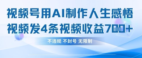 用AI做人生感悟视频,4条视频当天收益782-创梦DreamCreation终点站