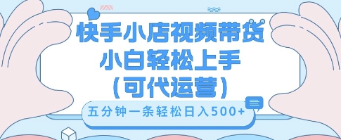 快手视频带货挣佣金,从开通到发布挂链接,小白轻松学会,5分钟搬运一条,轻轻松松日入5张【揭秘】-创梦DreamCreation终点站
