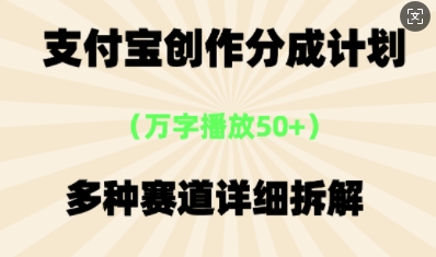 支付宝创作分成计划,多种变现⽅式,全流程详细拆解-创梦DreamCreation终点站