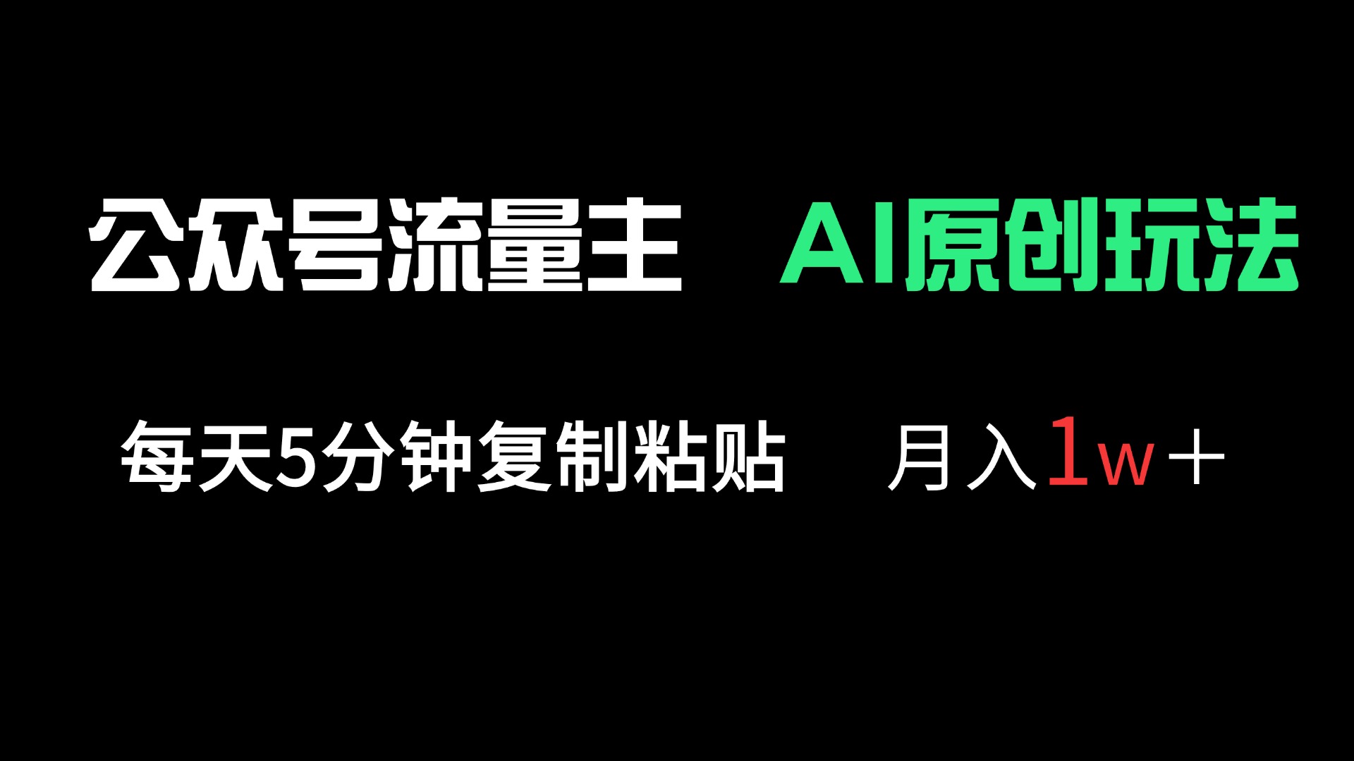 (14246期)公众号流量主多赛道原创玩法,每天5分钟复制粘贴,月入1万+-创梦DreamCreation终点站