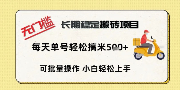 无门槛长期稳定搬砖项目,单号单日轻松搞米5张-创梦DreamCreation终点站