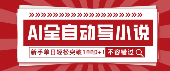 AI全自动写小说,零基础也能做,单日收益轻松多张-创梦DreamCreation终点站