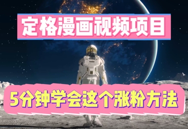 定格漫画视频项目,轻松抓住感人瞬间,5分钟学会这个涨粉方法-创梦DreamCreation终点站