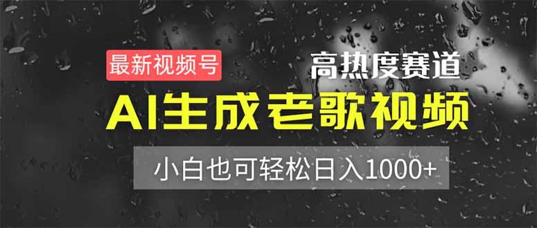 (14303期)最新视频号高热度赛道!AI生成老歌视频,小白也可轻松日入1000+-创梦DreamCreation终点站