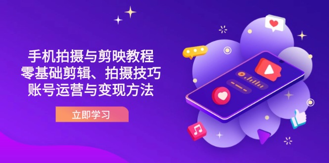 (14296期)抖音手机拍摄与剪映教程:零基础剪辑、拍摄技巧到账号运营与变现方法-创梦DreamCreation终点站