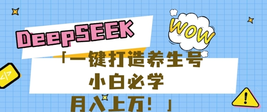 25年最新风口,用DeepSeek做养生号,小白必学,日入数张,一条作品涨粉1W+-创梦DreamCreation终点站