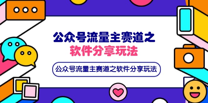 (14226期)公众号流量主赛道之软件分享玩法,条条爆款,还可以配合网盘拉新-创梦DreamCreation终点站