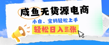 咸鱼电商,无货源也可做,绝对的蓝海电商项目,暴力赛道,小白也能轻松日入多张-创梦DreamCreation终点站