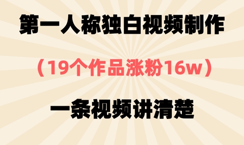 第一人称独白视频制作,19个作品涨粉16w,一条视频讲清楚-创梦DreamCreation终点站