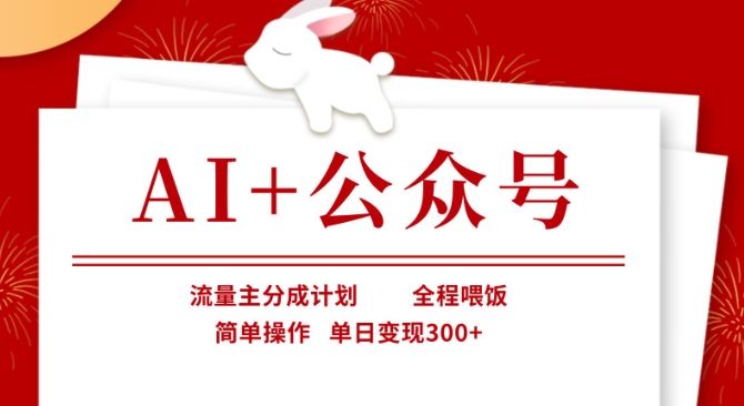 AI+公众号,流量主分成计划,全程喂饭,简单操作,单日变现3张+【揭秘】-创梦DreamCreation终点站