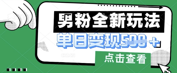 最新男粉暴力变现项目实操版教程,小白也能轻松上手,月入1w【揭秘】-创梦DreamCreation终点站