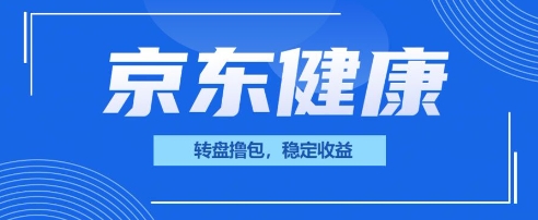 京东健康转盘撸包,小项目一人可撸20-创梦DreamCreation终点站