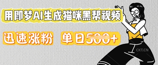 用即梦AI生成猫咪黑帮视频,迅速涨粉,单日5张-创梦DreamCreation终点站