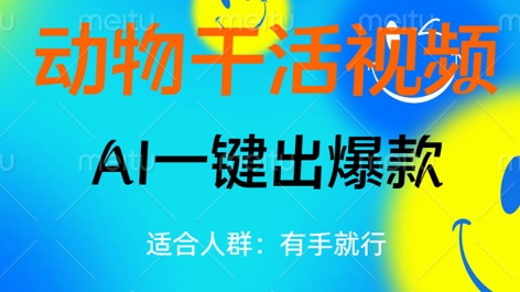 动物干活视频,全平台AI一键出爆款,单日变现数张,轻松搞定-创梦DreamCreation终点站