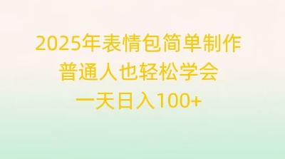 2025年表情包简单制作,普通人也轻松学会,一天日入1张-创梦DreamCreation终点站