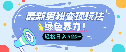 最新男粉自动变现,走女人的赛道,挣男人的钱,小白轻松上手,轻松日入5张-创梦DreamCreation终点站