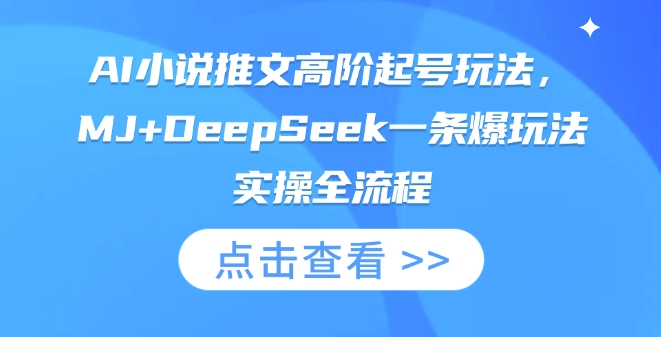 AI小说推文高阶起号玩法,MJ+DeepSeek一条爆玩法实操全流程-创梦DreamCreation终点站
