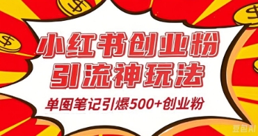 25年最新实测小红书爆文日引500+创业粉-创梦DreamCreation终点站