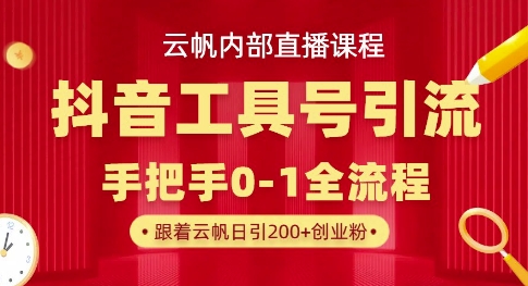 【云帆内部直播课】抖音工具号引流玩法,单号单日引300+精准创业粉-创梦DreamCreation终点站