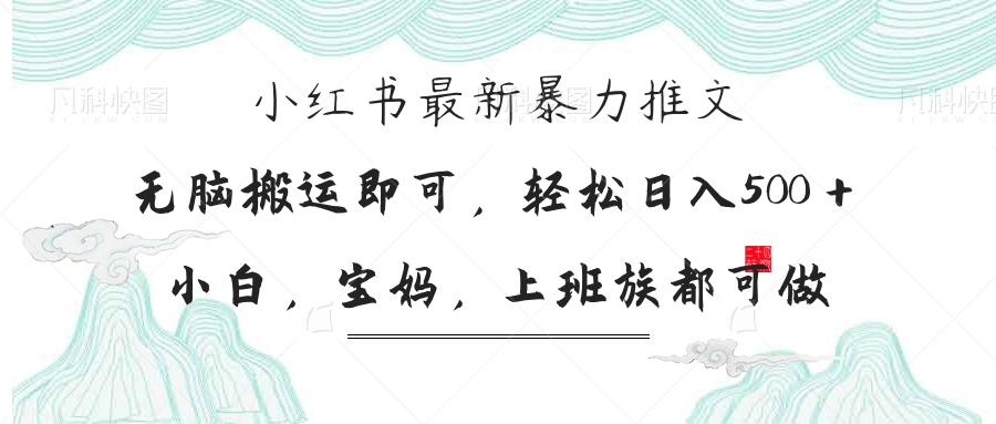 (14251期)小红书暴力推文,小白宝妈均可做,日入300+-创梦DreamCreation终点站