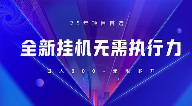 (14321期)全新躺赚答题,单设备轻松日入800+,25年最牛逼的落地项目上线-创梦DreamCreation终点站