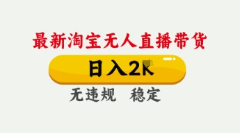 4月最新淘宝无人直播带货,日入数张,不违规不封号,独家技术,操作简单【揭秘】-创梦DreamCreation终点站