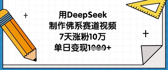 用DeepSeek制作佛系赛道视频,7天涨粉10万,单日变现1k-创梦DreamCreation终点站