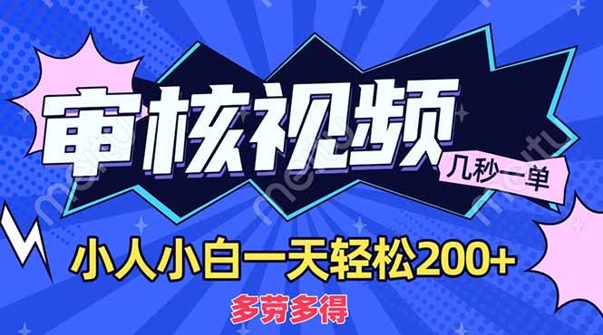 (14177期)商品审核员,几秒一单,多劳多得,新人小白一天轻松200+-创梦DreamCreation终点站
