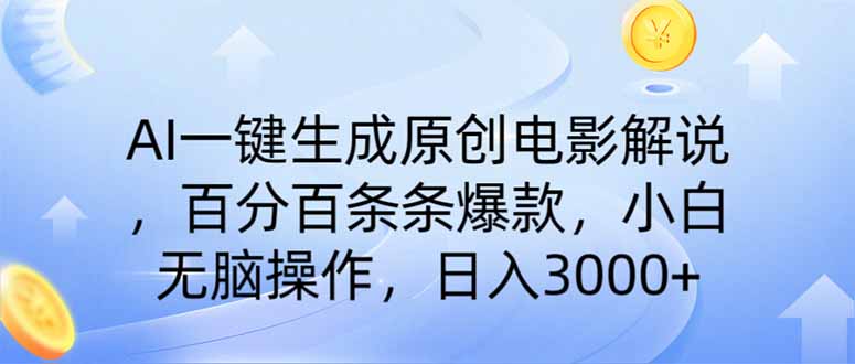 (14218期)AI一键生成原创电影解说,一刀不剪百分百条条爆款,小白日入3000+-创梦DreamCreation终点站