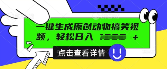 AI一键生成原创动物搞笑视频,轻松日入数张-创梦DreamCreation终点站