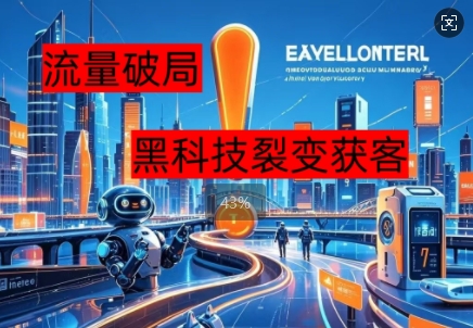 流量破局,黑科技引流神器全维度解析-创梦DreamCreation终点站