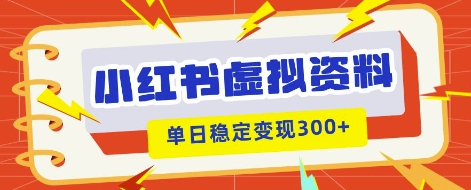 小红书虚拟项目新玩法,私域变现多张,教程+资料-创梦DreamCreation终点站