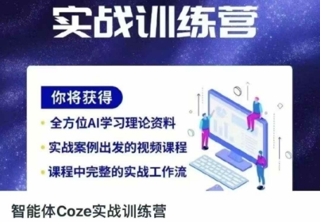 智能体Coze实战训练营,掌握新时代效率工具,让你人生即刻开挂-创梦DreamCreation终点站