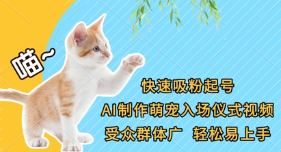 快速吸粉起号,AI制作萌宠入场仪式视频,受众群体广,轻松易上手-创梦DreamCreation终点站