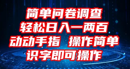 2025问卷调查项目,操作简单动动手指,每天轻松日入1张,识字就能操作-创梦DreamCreation终点站