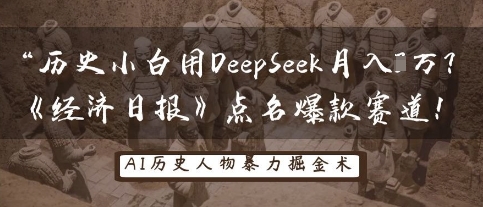 历史小白用DeepSeek月入3W?《经济日报》点名爆款赛道!-创梦DreamCreation终点站