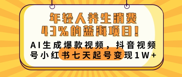 年轻人养生消费43%的蓝海项目,AI生成爆款视频,抖音视频号小红书七天起号变现1w-创梦DreamCreation终点站