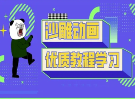 沙雕动画教学-抖音短视频熊猫人制作教程-创梦DreamCreation终点站
