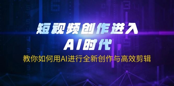 (14145期)短视频创作进入AI时代,教你如何用AI进行全新创作与高效剪辑-创梦DreamCreation终点站